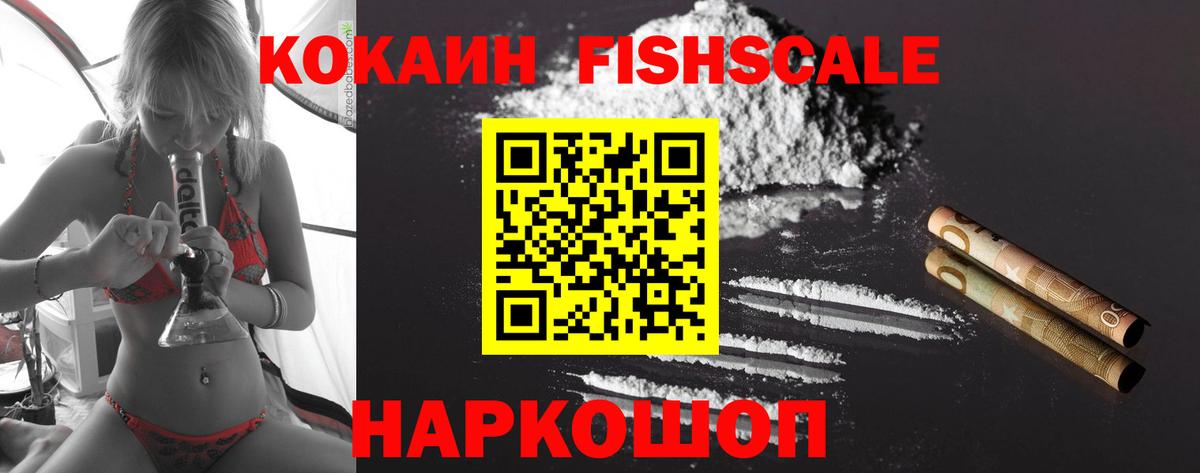 Элиста  КОКАИН  Вход с VPN  COCAIN FishScale 