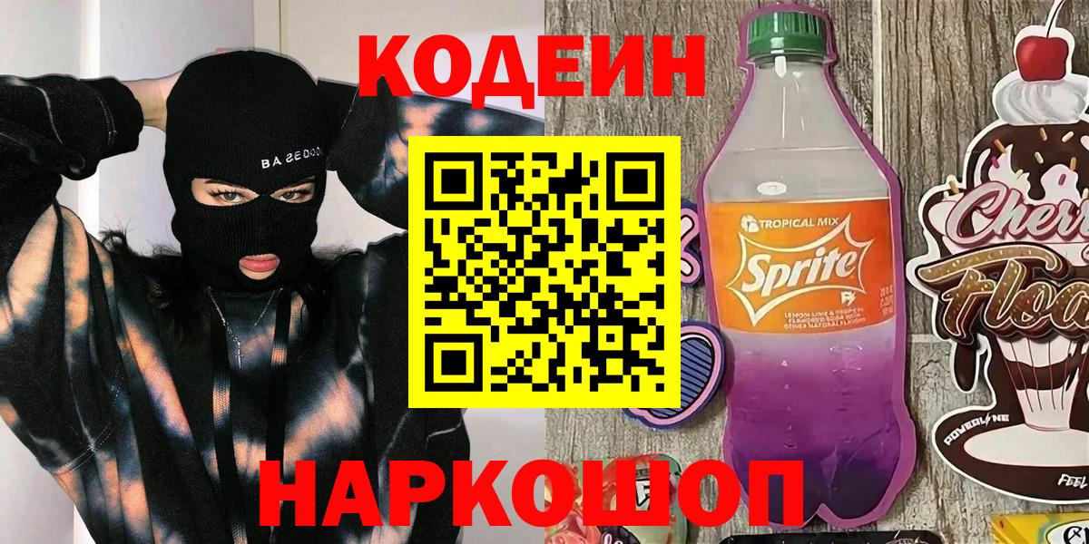 Элиста  Codein Purple Drank  Вход с VPN  Кодеиновый сироп Lean напиток Lean (лин) 